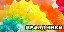 Праздники