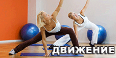 движение