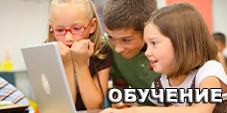 обучение
